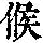 《康熙字典》