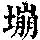 《康熙字典》