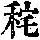 《康熙字典》