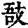 《康熙字典》