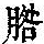 《康熙字典》