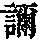 《康熙字典》