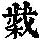 《康熙字典》
