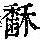 《康熙字典》