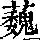 《康熙字典》