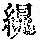 《康熙字典》