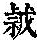 《康熙字典》