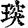《康熙字典》