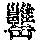 《康熙字典》