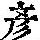《康熙字典》