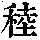 《康熙字典》