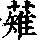 《康熙字典》