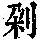 《康熙字典》