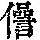 《康熙字典》