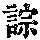 《康熙字典》