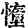 《康熙字典》
