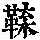 《康熙字典》