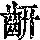 《康熙字典》