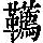 《康熙字典》