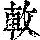 《康熙字典》
