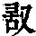 《康熙字典》