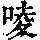 《康熙字典》