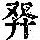 《康熙字典》