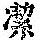 《康熙字典》