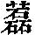 《康熙字典》