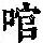 《康熙字典》
