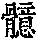 《康熙字典》