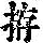 《康熙字典》