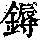 《康熙字典》