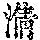 《康熙字典》