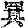 《康熙字典》