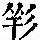 《康熙字典》