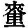 《康熙字典》