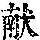 《康熙字典》