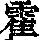 《康熙字典》