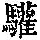 《康熙字典》