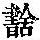 《康熙字典》