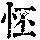 《康熙字典》