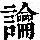 《康熙字典》