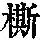 《康熙字典》