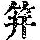 《康熙字典》