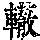 《康熙字典》