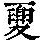 《康熙字典》