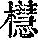 《康熙字典》