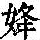 《康熙字典》