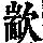 《康熙字典》